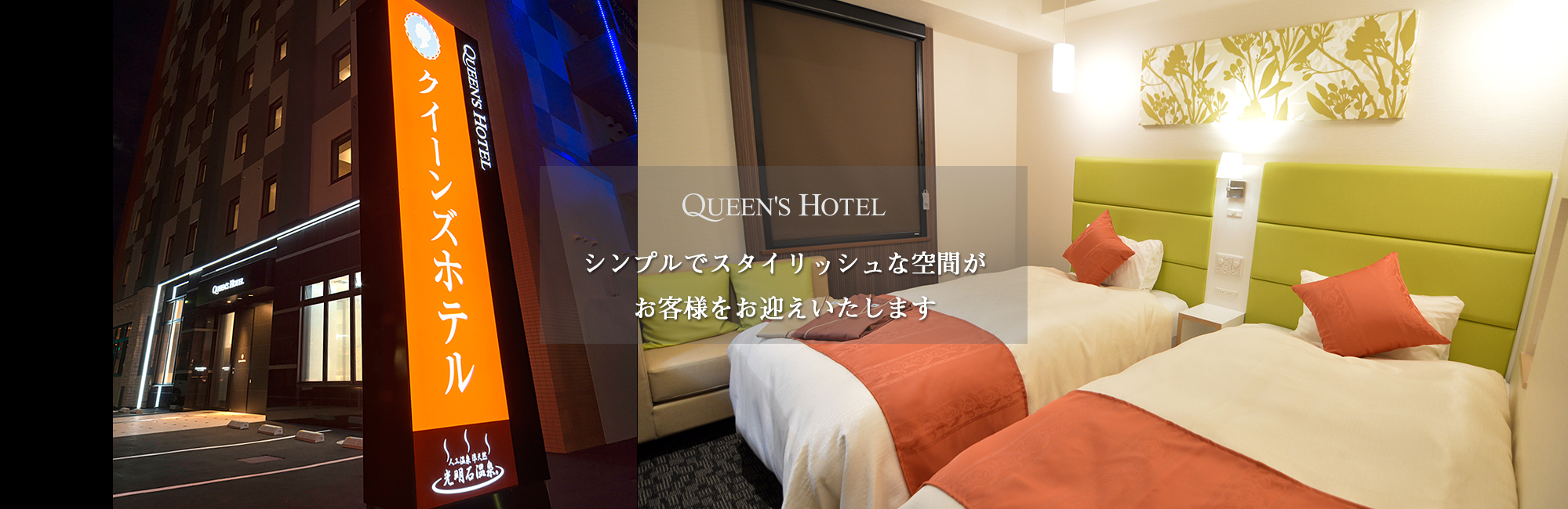 クイーンズホテル千歳では快適に宿泊頂けるようシモンズベッドを導入しております。観光やビジネスに最適