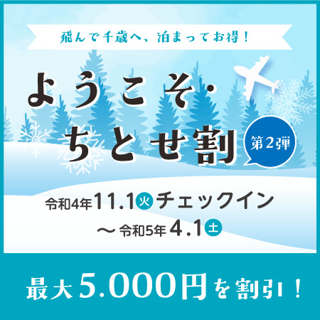 ようこそ・ちとせ割】第2弾 完売致しました。 | クイーンズホテル千歳